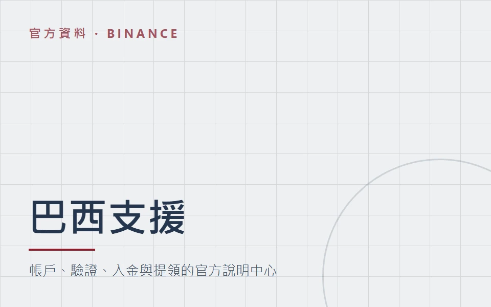 Binance 巴西官方支援中心