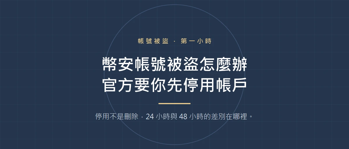 幣安帳號被盜的第一小時：官方要你先停用帳戶，再改密碼與報案