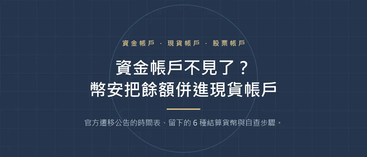 幣安資金帳戶不見了？餘額併進現貨帳戶後該去哪裡找