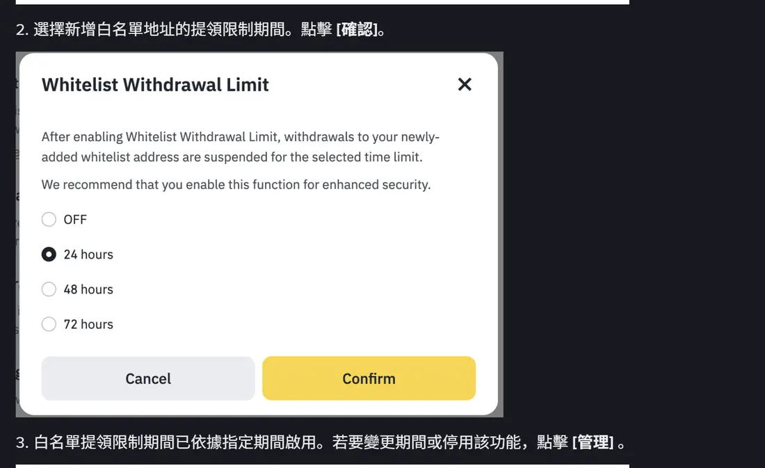幣安繁體中文說明頁截圖:Whitelist Withdrawal Limit 設定彈窗,提供 OFF、24 hours、48 hours、72 hours 四個選項,目前選中 24 hours
