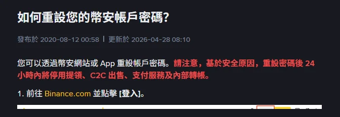 幣安繁體中文「如何重設您的幣安帳戶密碼?」說明頁開頭,標示更新日期 2026-04-28,並以紅字提醒重設密碼後 24 小時內停用提領、C2C 出售、支付服務及內部轉帳