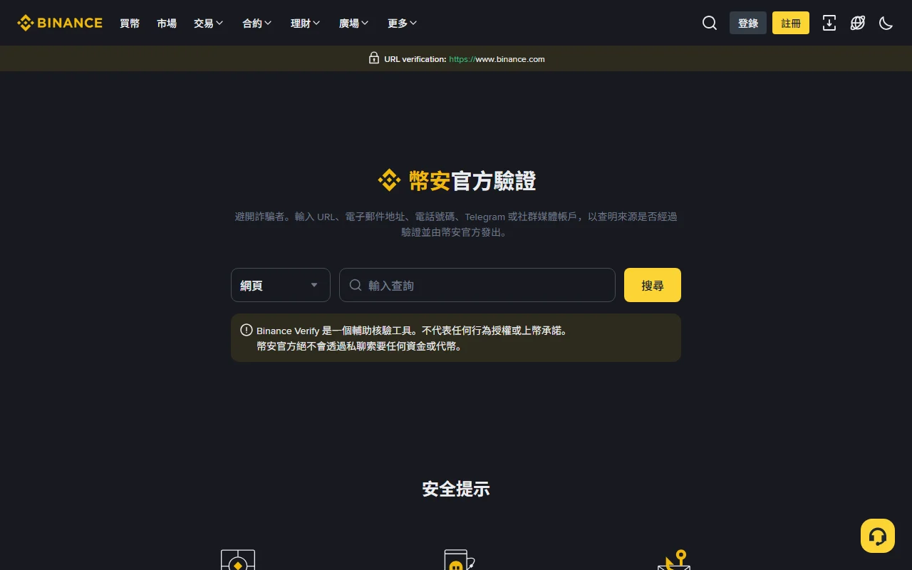 Binance 官方驗證繁體中文頁面,畫面顯示網頁類型選擇、查詢輸入框、搜尋按鈕,以及核驗不等於行為授權的安全提示