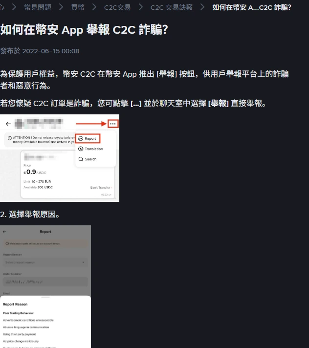 幣安說明中心繁體中文頁面,示範在 C2C 訂單聊天室點選三點選單中的舉報按鈕,以及選擇舉報原因的畫面