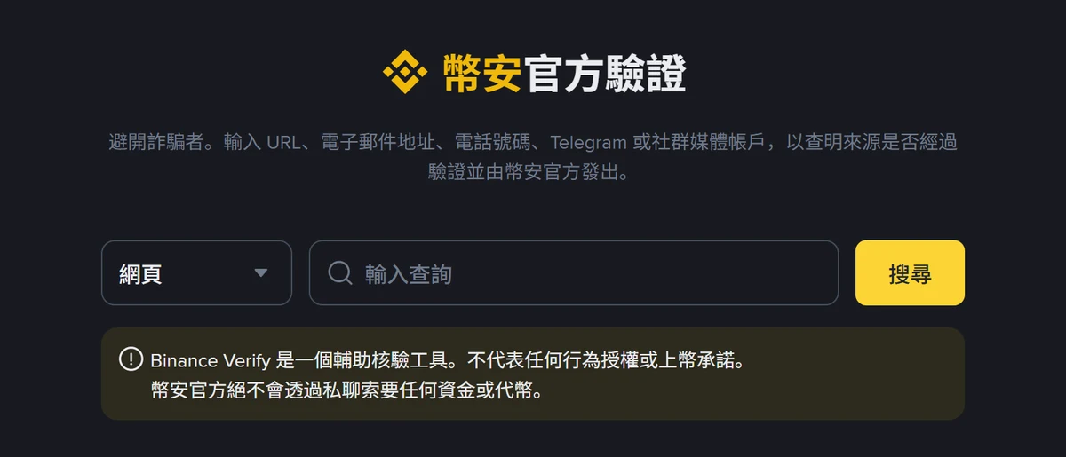 幣安抽獎、贈品活動是真的嗎？付錢前先查公告中心與幣安驗證