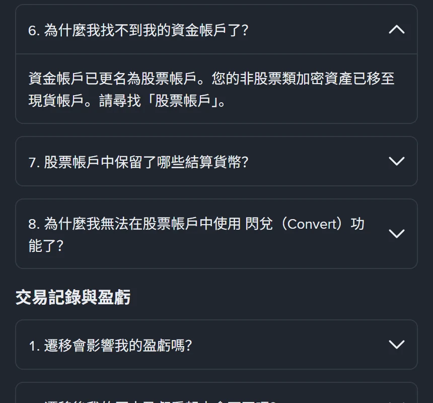 官方說明頁的折疊問答「6. 為什麼我找不到我的資金帳戶了?」展開後寫著:資金帳戶已更名為股票帳戶,您的非股票類加密資產已移至現貨帳戶,請尋找「股票帳戶」
