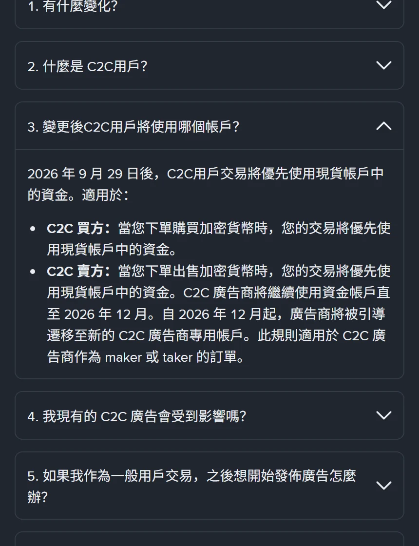 官方說明頁 C2C 小節的折疊問答「3. 變更後C2C用戶將使用哪個帳戶?」展開後列出買方與賣方都優先使用現貨帳戶中的資金,廣告商沿用資金帳戶至 2026 年 12 月