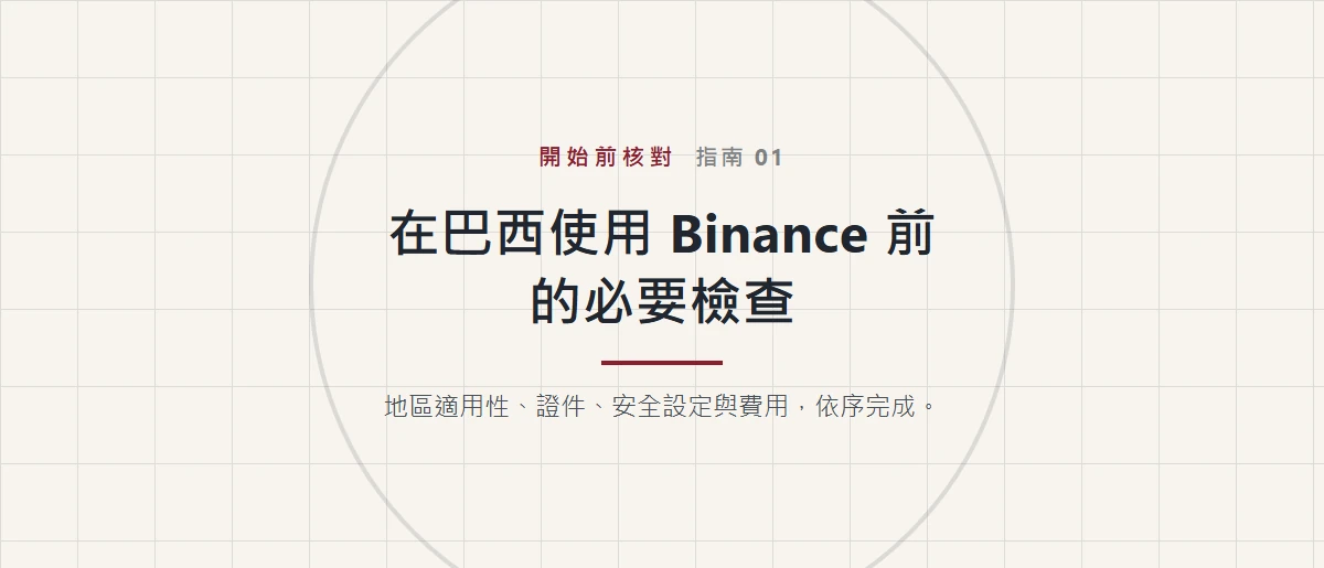 在巴西使用 Binance 前：新手必要檢查表
