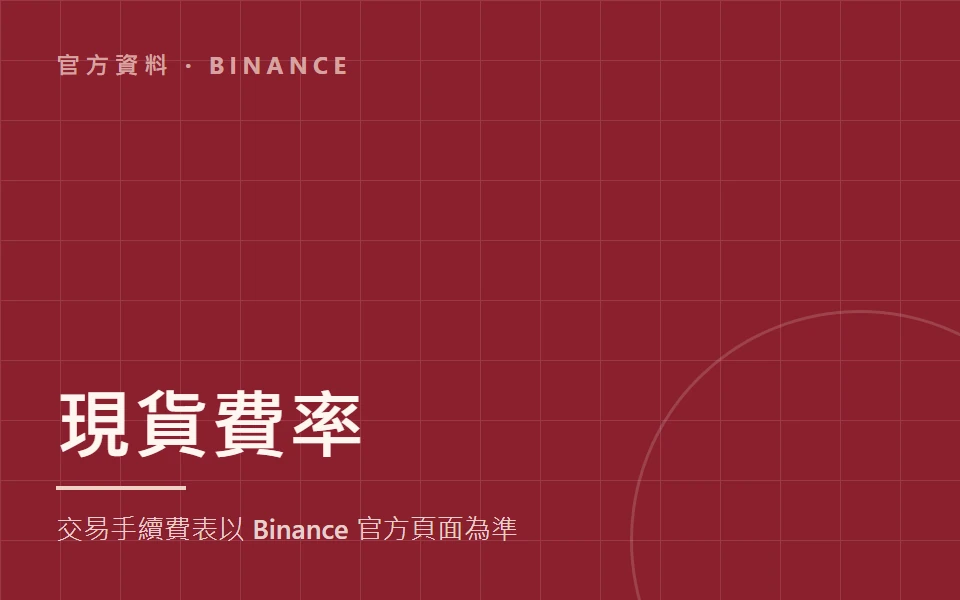 Binance 官方現貨交易費率