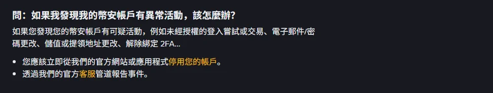 幣安繁體中文安全提示頁面中「如果我發現我的幣安帳戶有異常活動,該怎麼辦?」的問答段落,列出立即停用帳戶與透過官方客服管道報告事件兩點