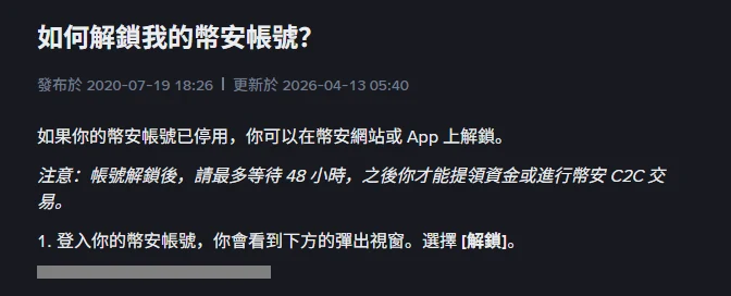 幣安繁體中文「如何解鎖我的幣安帳號?」說明頁開頭,更新日期 2026-04-13,注意事項寫明帳號解鎖後請最多等待 48 小時才能提領資金或進行幣安 C2C 交易