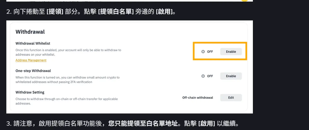 幣安繁體中文說明頁截圖:步驟二的說明文字與設定頁 Withdrawal 區塊,Withdrawal Whitelist 那一列顯示 OFF,右側 Enable 按鈕被黃框標示
