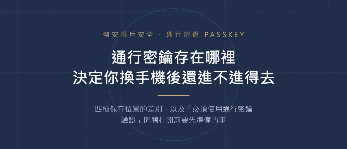 幣安通行密鑰存在哪裡？換手機前要先關掉的那個開關