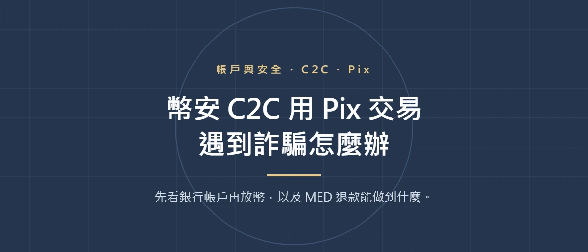 幣安 C2C 用 Pix 交易遇到詐騙：放幣前查什麼，MED 能追回嗎