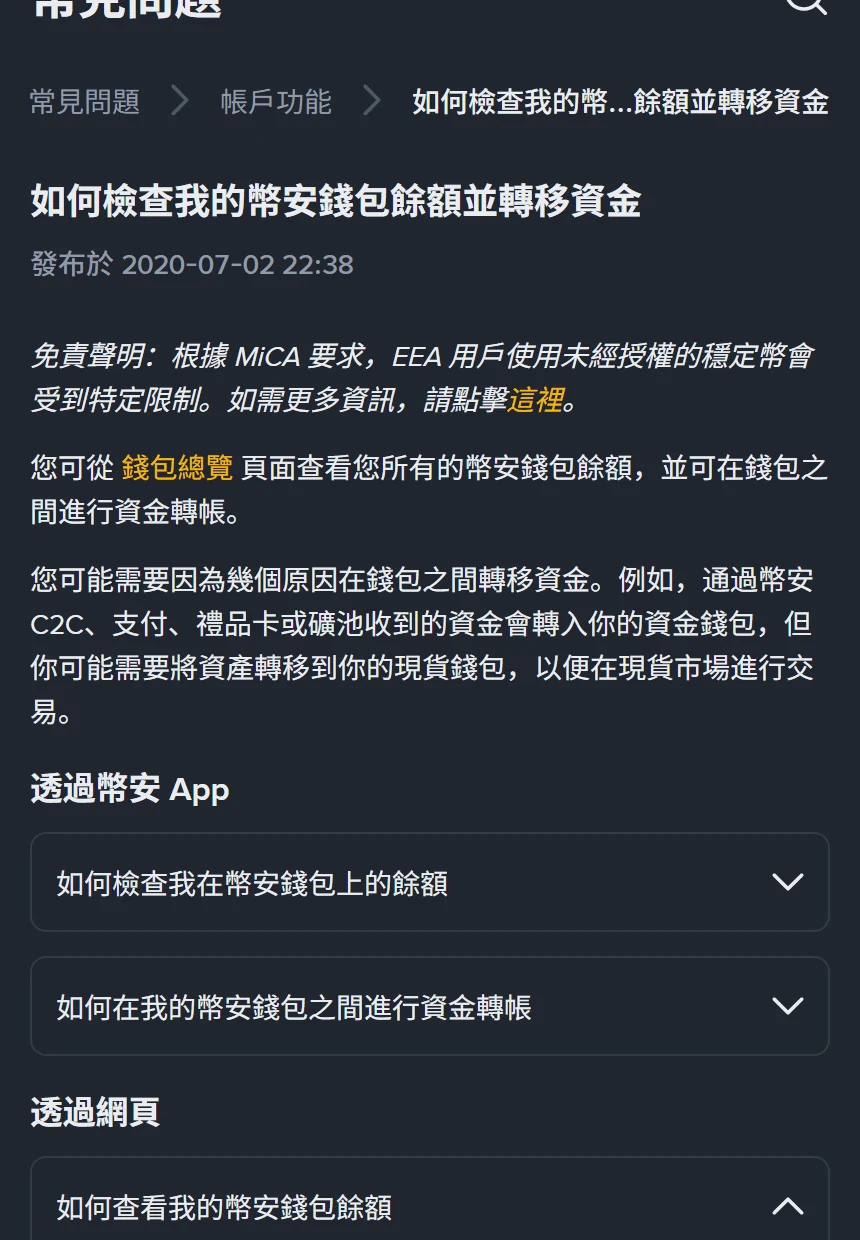 幣安繁體中文說明頁〈如何檢查我的幣安錢包餘額並轉移資金〉頁首,只顯示發布於 2020-07-02 22:38 而沒有更新日期,正文寫著透過幣安 C2C、支付、禮品卡或礦池收到的資金會轉入你的資金錢包