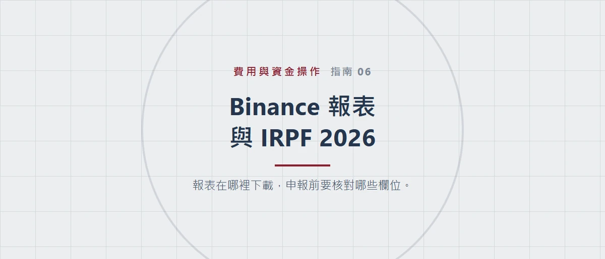 Binance 報表與巴西 IRPF 2026：資料核對指南