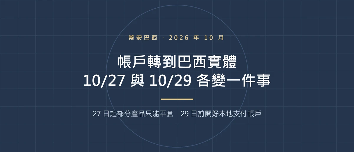 幣安巴西帳戶 10/27、10/29 兩個變動：哪些產品只能平倉、22 種代幣下架