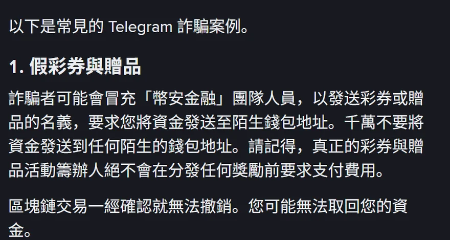 幣安官方「假彩券與贈品」段落,寫明真正的活動籌辦人絕不會在分發獎勵前要求支付費用