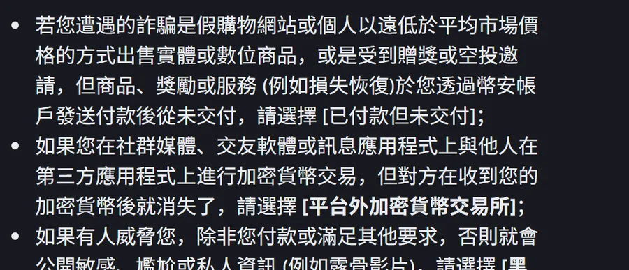 幣安官方說明「舉報類型」的段落,贈獎或空投未交付的情況應選擇「已付款但未交付」