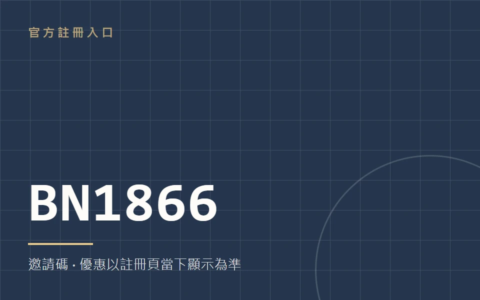 Binance 官方註冊入口｜邀請碼 BN1866