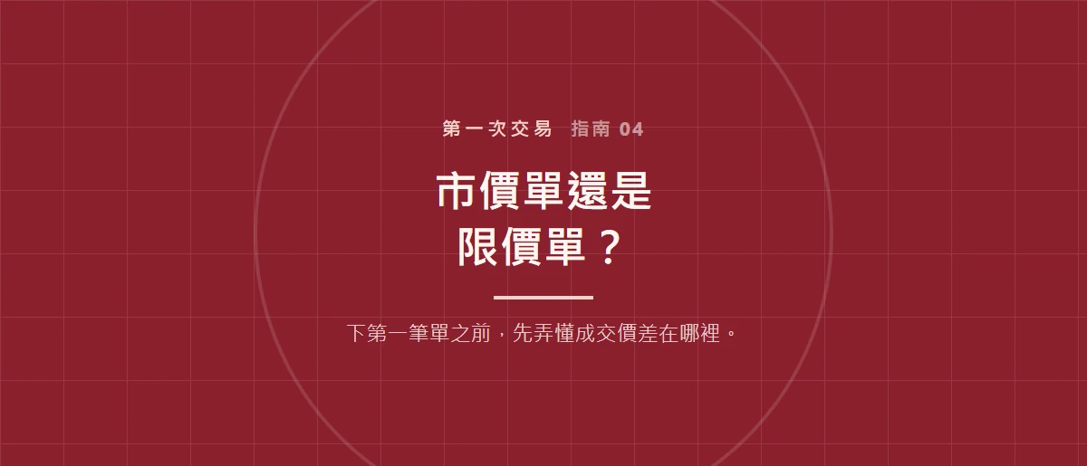 Binance 第一次現貨交易前：市價單、限價單與風險