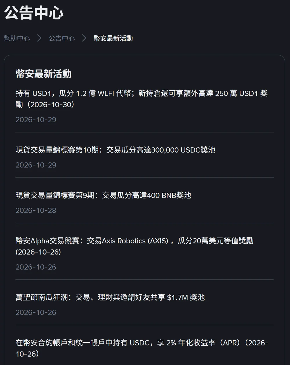 幣安繁體中文公告中心「幣安最新活動」列表,顯示 2026-10-29 等近期活動標題與發布日期