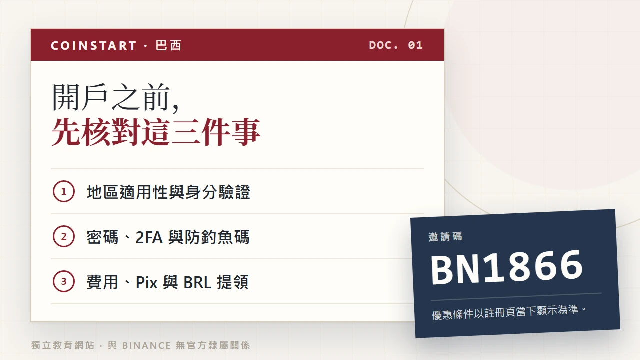 準備在巴西使用 Binance？ 先完成必要檢查