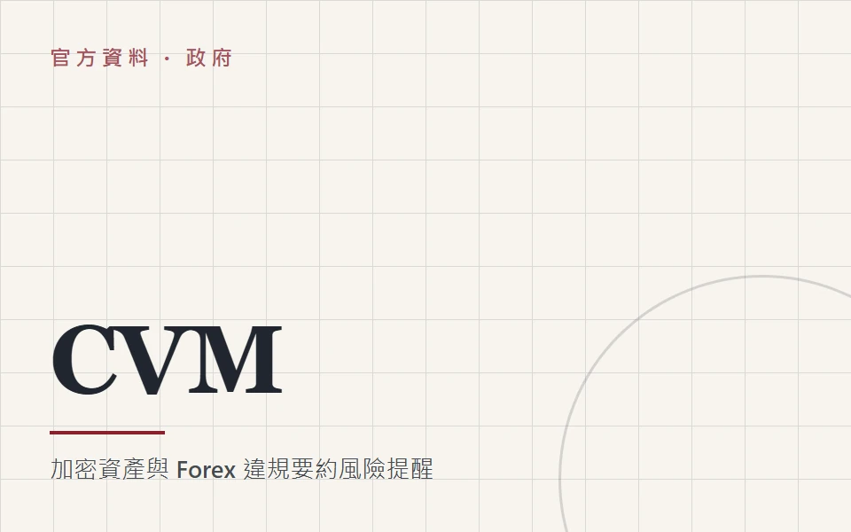 巴西 CVM:加密資產與 Forex 風險提醒