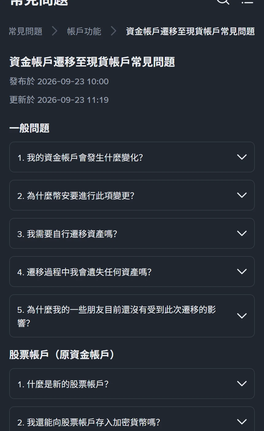 幣安繁體中文說明頁〈資金帳戶遷移至現貨帳戶常見問題〉頁首,顯示發布於 2026-09-23 10:00、更新於 2026-09-23 11:19,以及「一般問題」下的五個折疊問題