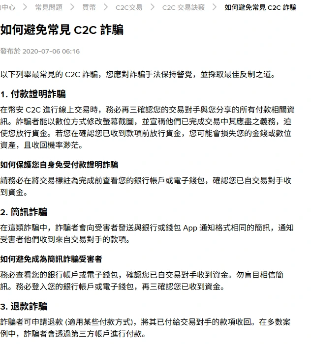幣安說明中心繁體中文頁面「如何避免常見 C2C 詐騙」,可見付款證明詐騙與簡訊詐騙兩節內容
